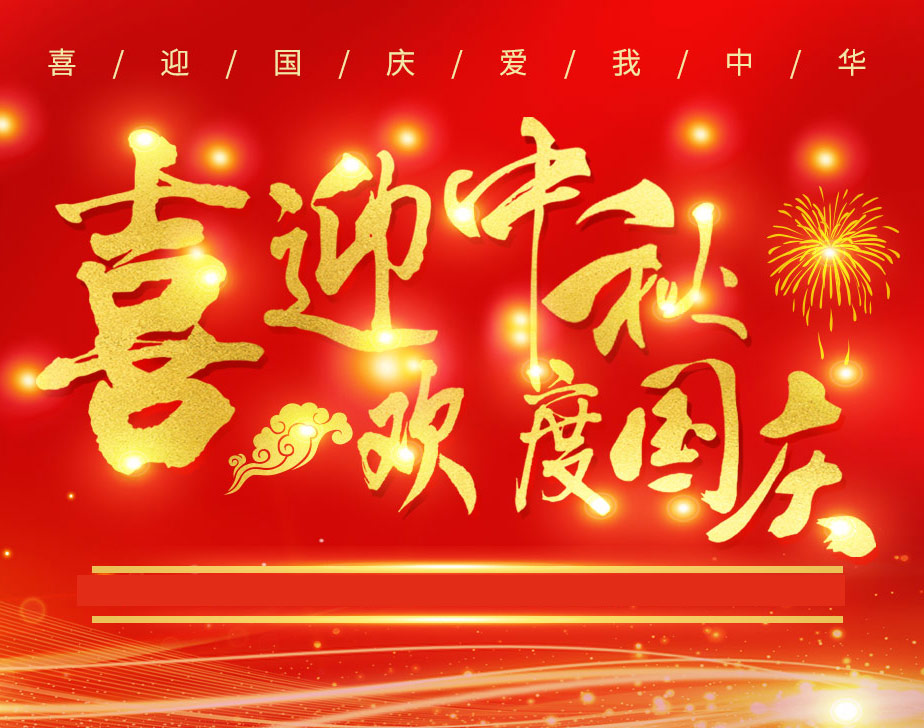 無棣昌盛不銹鋼快速接頭祝各位新老客戶國慶快樂！